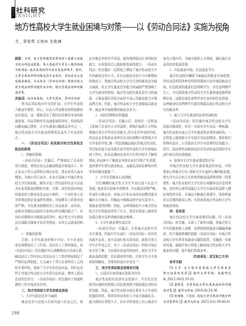 地方性高校大学生就业困境与对策——以《劳动合同法》实施为视角