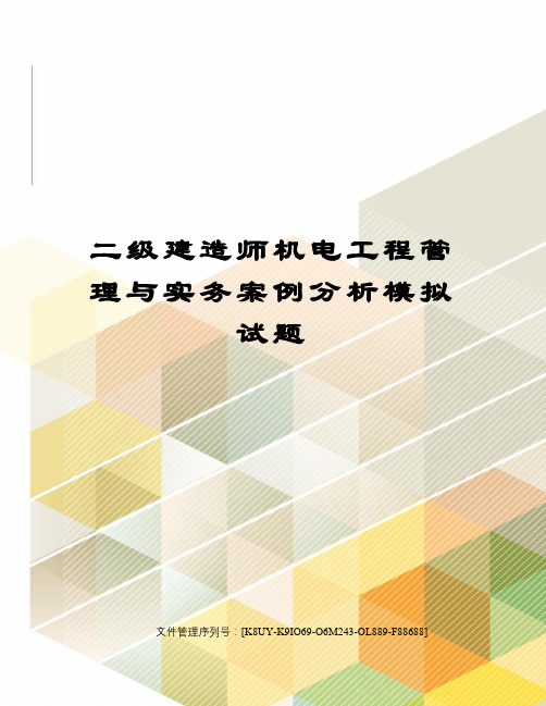 二级建造师机电工程管理与实务案例分析模拟试题