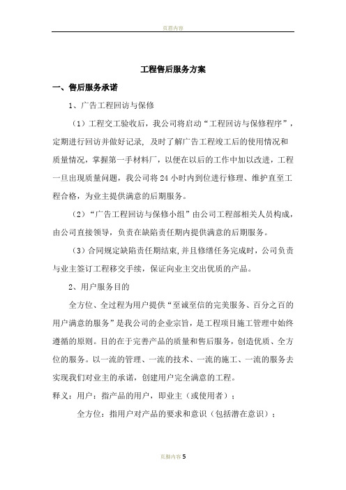 广告项目质保期服务承诺及维保方案