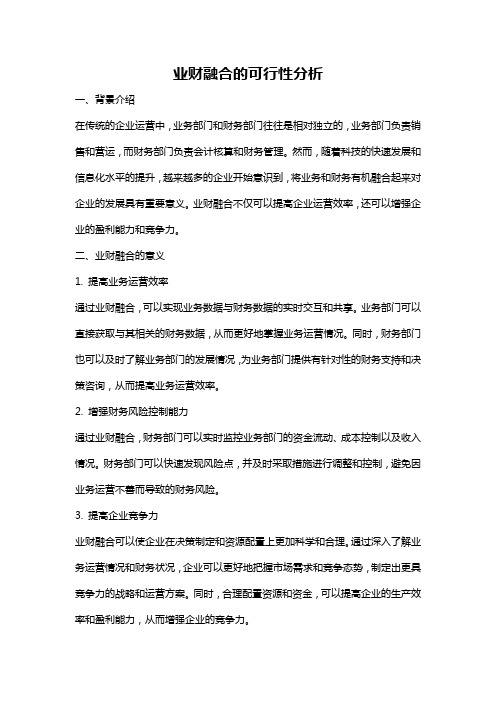 业财融合的可行性分析