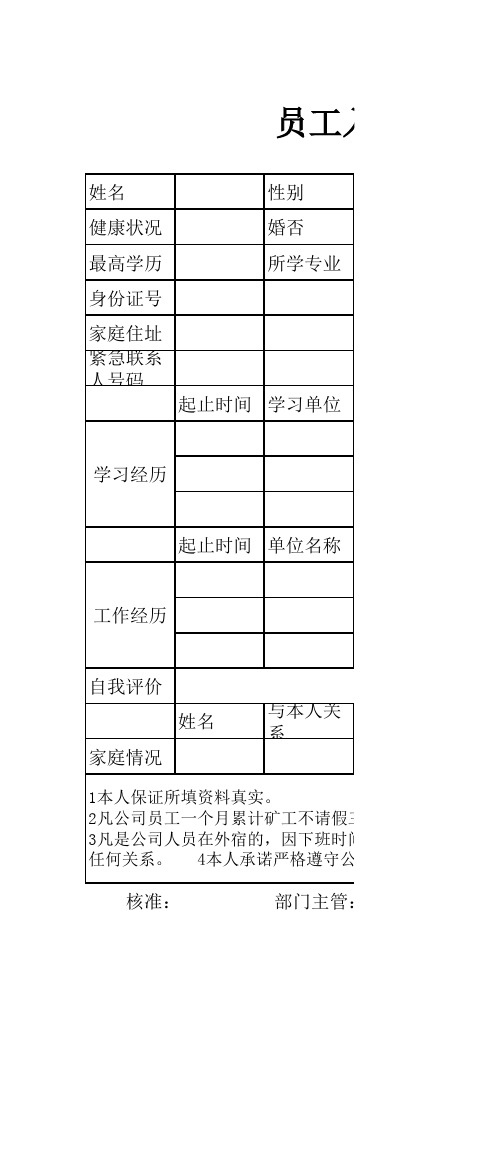 员工入职信息登记表