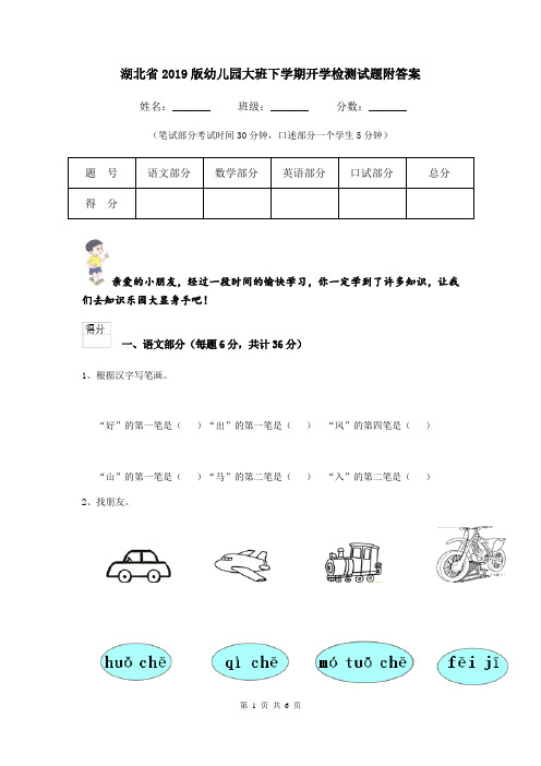 湖北省2019版幼儿园大班下学期开学检测试题附答案