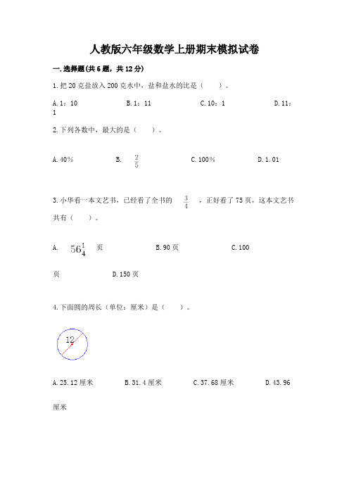 人教版六年级数学上册期末模拟试卷及参考答案【完整版】