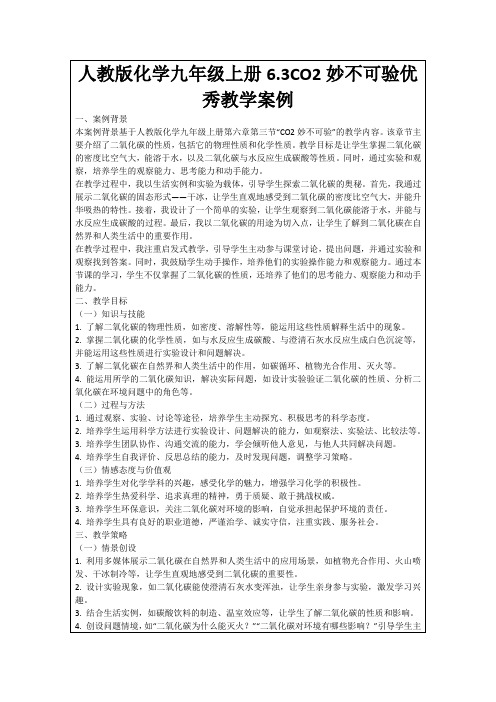 人教版化学九年级上册6.3CO2妙不可验优秀教学案例