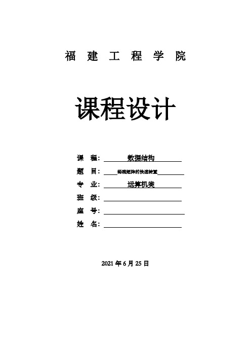 稀疏矩阵的存储和快速转置实验报告