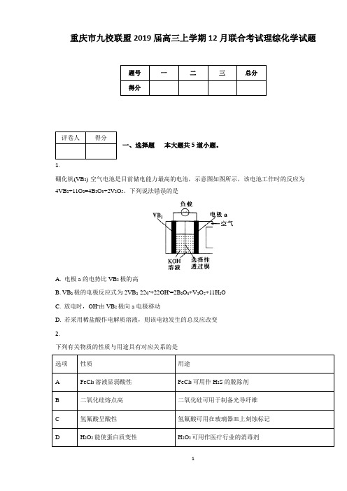 重庆市九校联盟2019届高三上学期12月联合考试理综化学试题(附答案及解析)