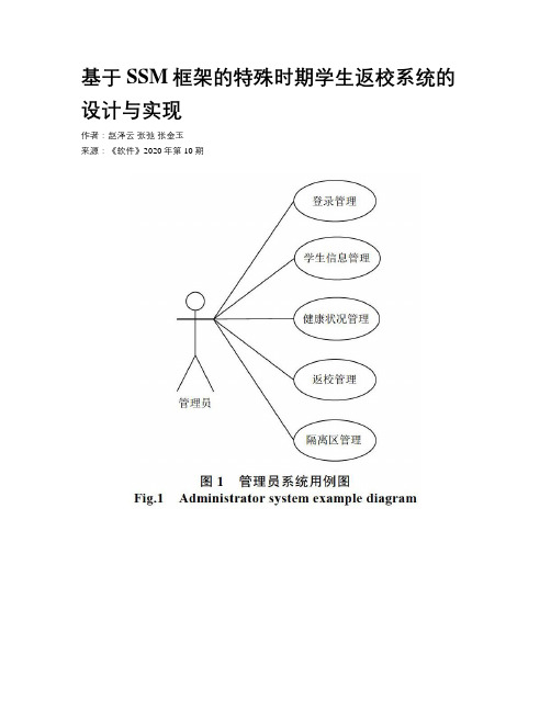 基于SSM框架的特殊时期学生返校系统的设计与实现