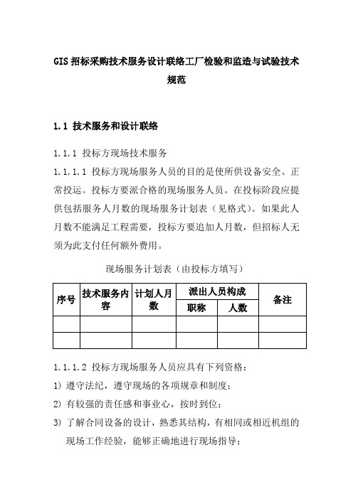 GIS招标采购技术服务设计联络工厂检验和监造与试验技术规范