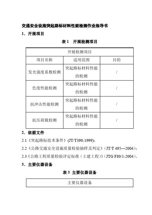 交通安全设施突起路标材料性能检测作业指导书