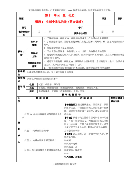 九年级化学下册11.1.2生活中常见的盐精品教案新人教版