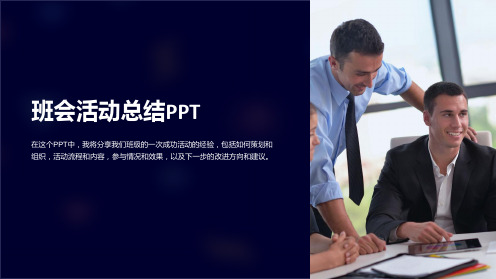 《班会活动总结PPT》