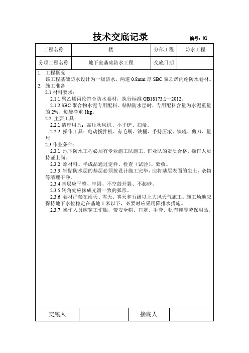 二级地下室基础防水技术交底记录