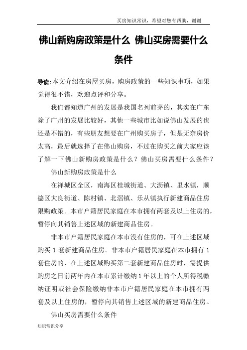 佛山新购房政策是什么 佛山买房需要什么条件