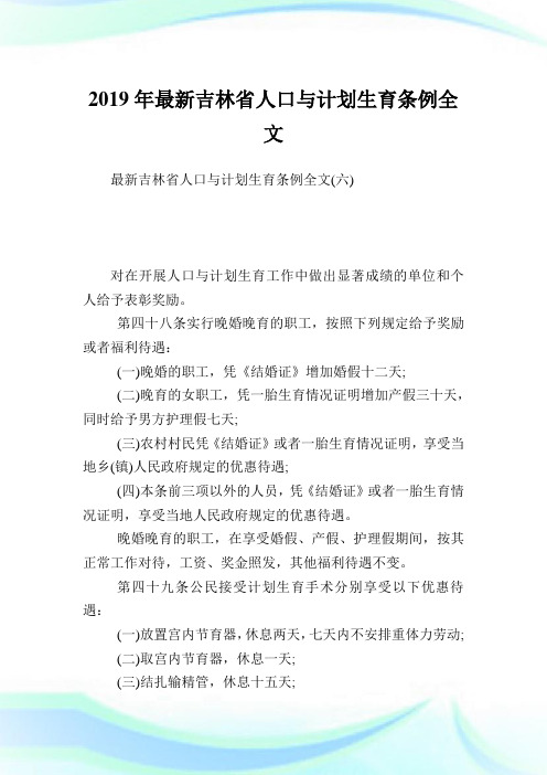 最新吉林省人口与计划生育条例全文_3.doc