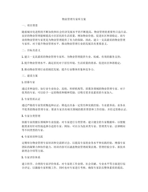 物业管理专家库方案