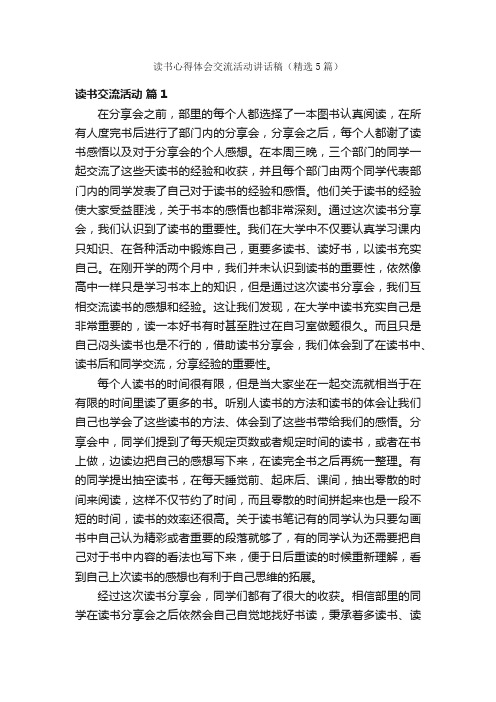 读书心得体会交流活动讲话稿(精选5篇)