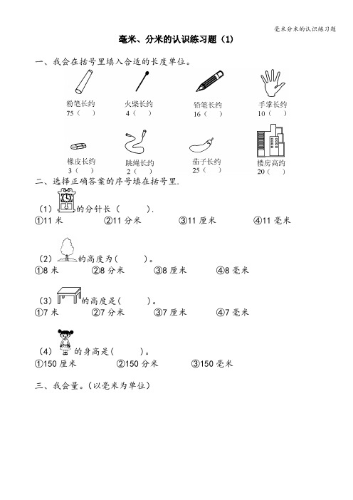 毫米分米的认识练习题