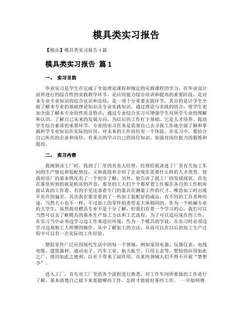 模具类实习报告