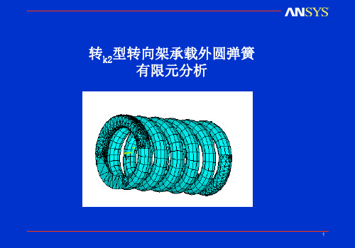 弹簧有限元分析ppt课件