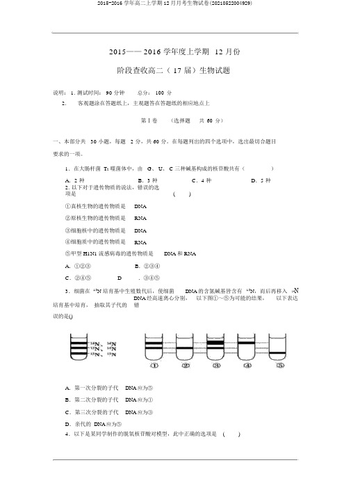 2015-2016学年高二上学期12月月考生物试卷(20210522004929)