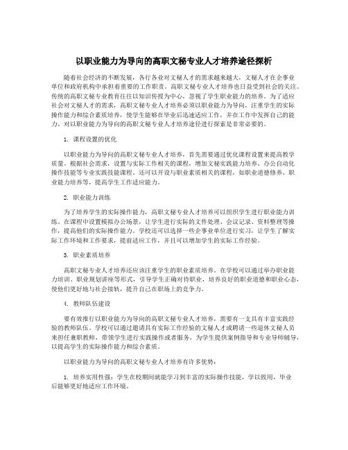 以职业能力为导向的高职文秘专业人才培养途径探析