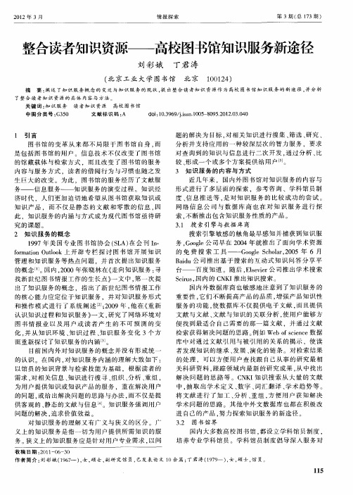 整合读者知识资源——高校图书馆知识服务新途径