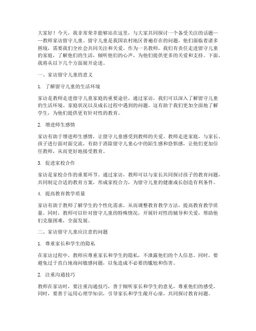 教师家访留守儿童演讲稿