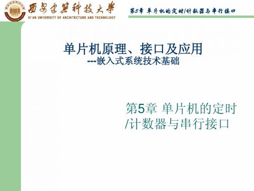单片机原理,接口及应用---第5章 单片机的定时计数器与串行接口