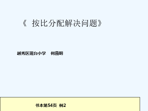 数学人教版六年级下册按比分配解决问题