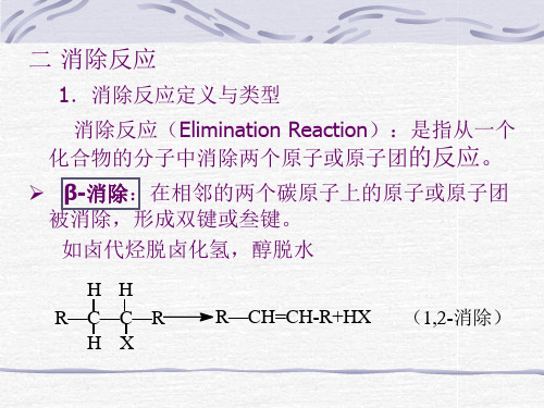 消除反应