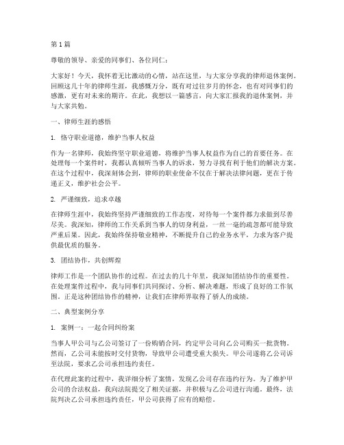 律师退休案例分享感言(3篇)