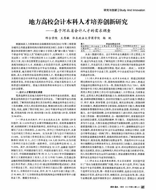 地方高校会计本科人才培养创新研究——基于河北省会计人才的需求调查