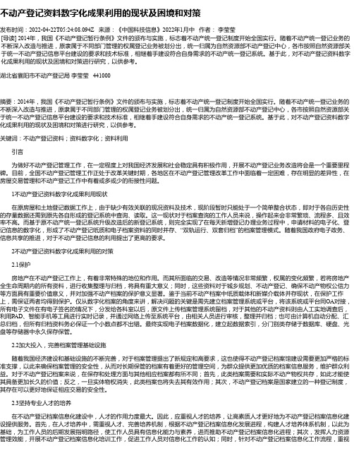 不动产登记资料数字化成果利用的现状及困境和对策