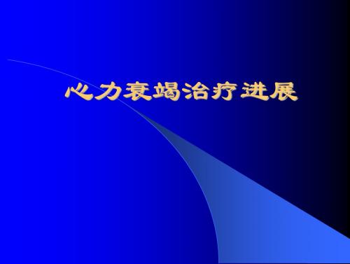 心力衰竭诊治进展