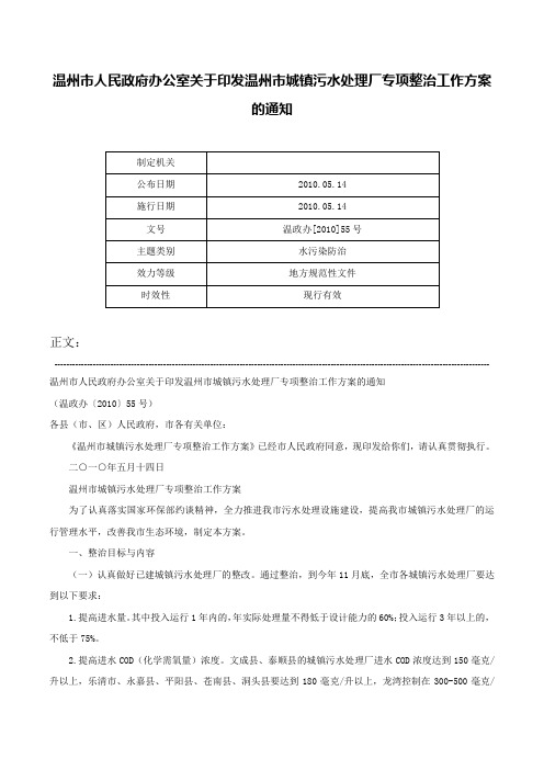 温州市人民政府办公室关于印发温州市城镇污水处理厂专项整治工作方案的通知-温政办[2010]55号