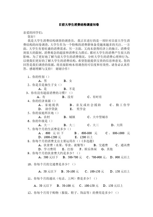 目前大学生消费结构调查问卷