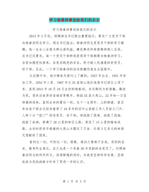 学习杨善洲事迹给我们的启示【可编辑版】