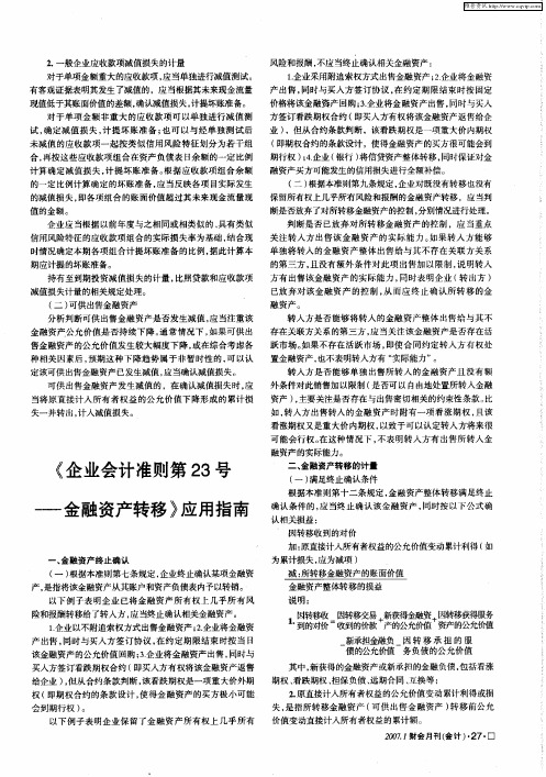 《企业会计准则第23号——金融资产转移》应用指南