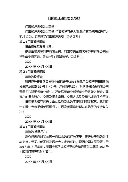 门面搬迁通知怎么写好