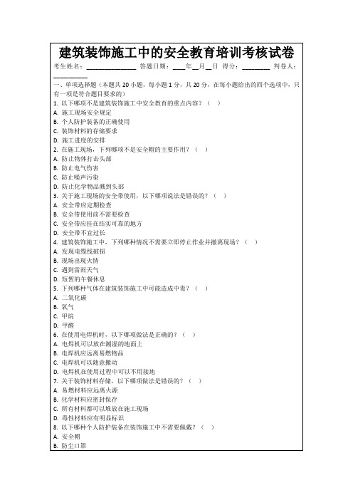 建筑装饰施工中的安全教育培训考核试卷