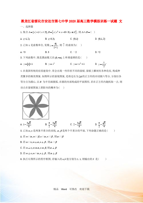 黑龙江省2021届高三数学模拟训练一试题 文