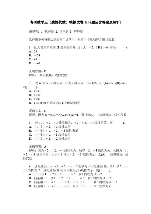 考研数学三(线性代数)模拟试卷110(题后含答案及解析)