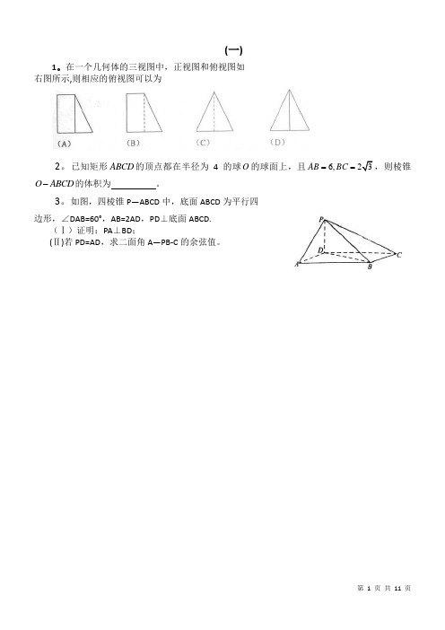 历年全国理科数学高考试题立体几何部分精选(含答案)