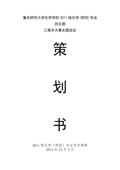 三笔字比赛策划书