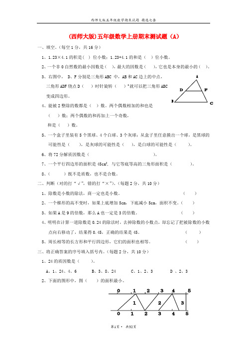 西师大版五年级上册数学期末试题集