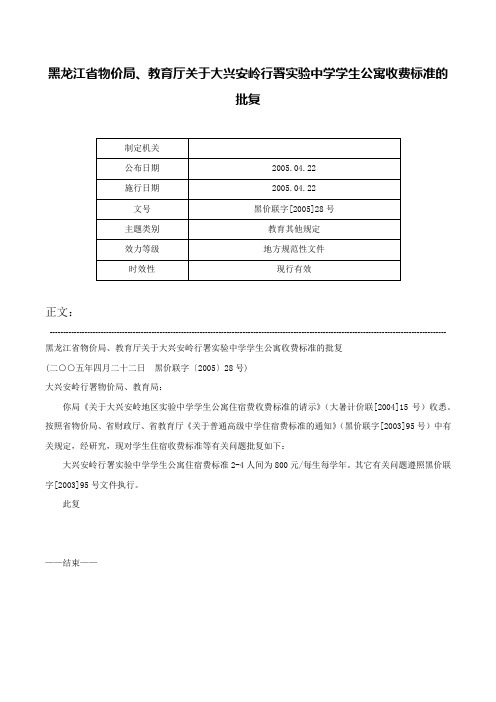 黑龙江省物价局、教育厅关于大兴安岭行署实验中学学生公寓收费标准的批复-黑价联字[2005]28号