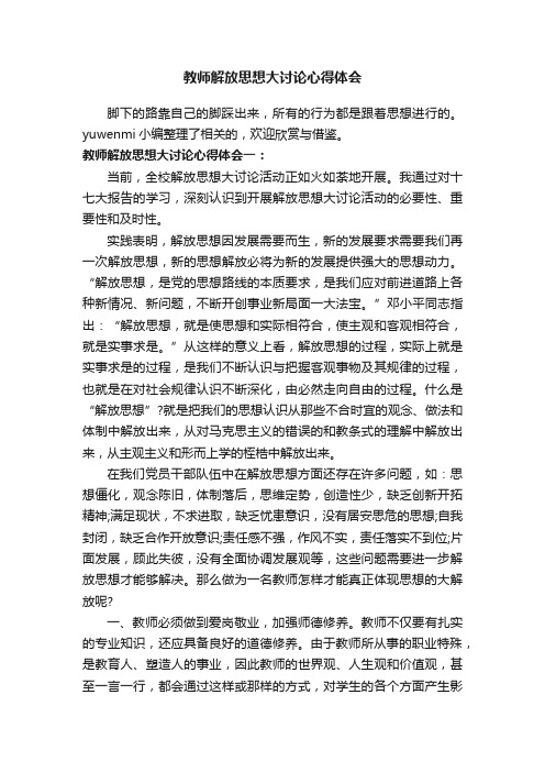 教师解放思想大讨论心得体会