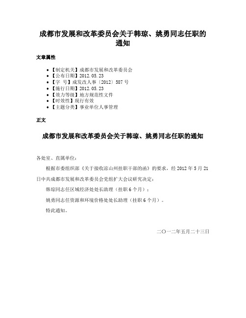 成都市发展和改革委员会关于韩琼、姚勇同志任职的通知