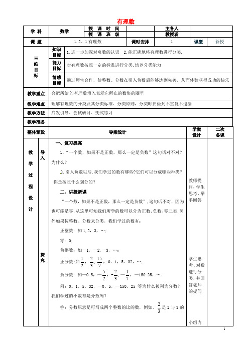 七年级数学上册-1.2.1有理数教案-(新版)新人教版