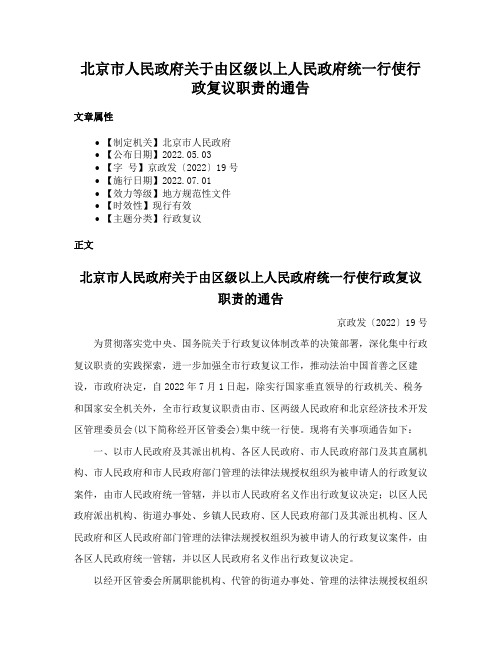 北京市人民政府关于由区级以上人民政府统一行使行政复议职责的通告